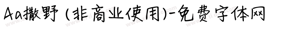 Aa撒野 (非商业使用)字体转换